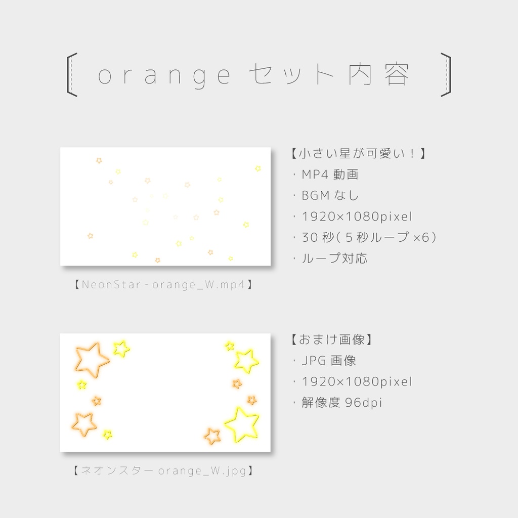 【NeonStar白背景】ループ動画素材+おまけ画像付き(Blue / Orange / Pink / 3色セット)