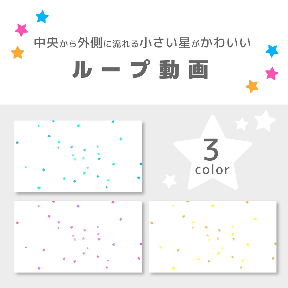 【広がる星】ループ対応・動画（カラー3種類）