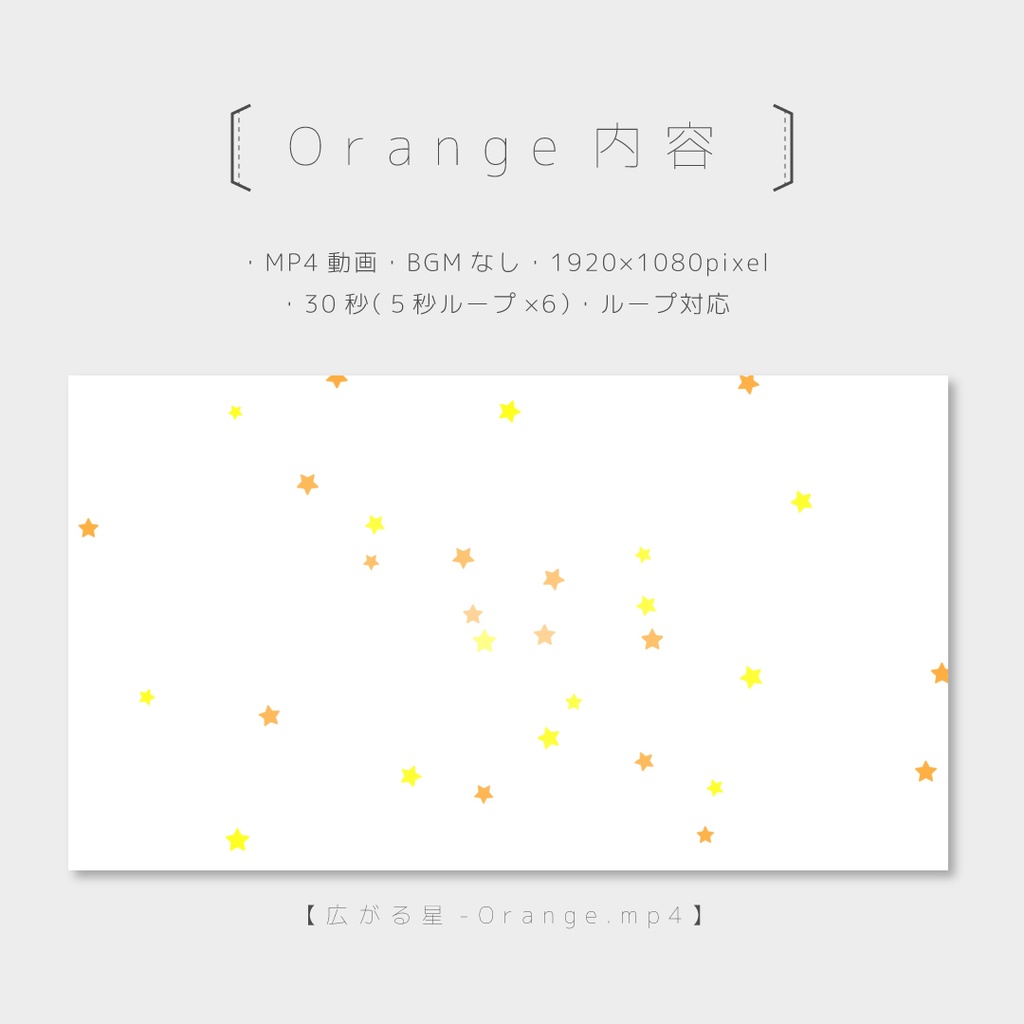 【広がる星】ループ対応・動画(カラー3種類)