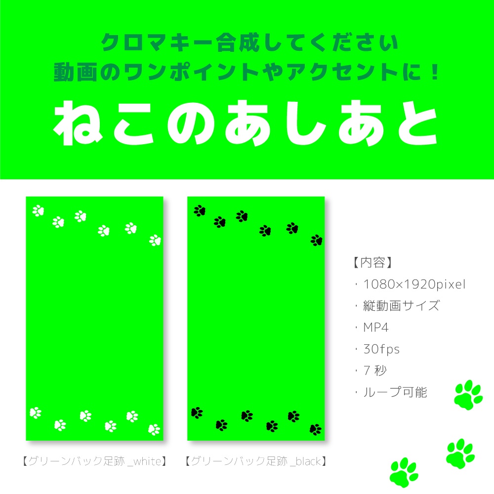 ねこのあしあと【グリーンバック／動画装飾】loop可能
