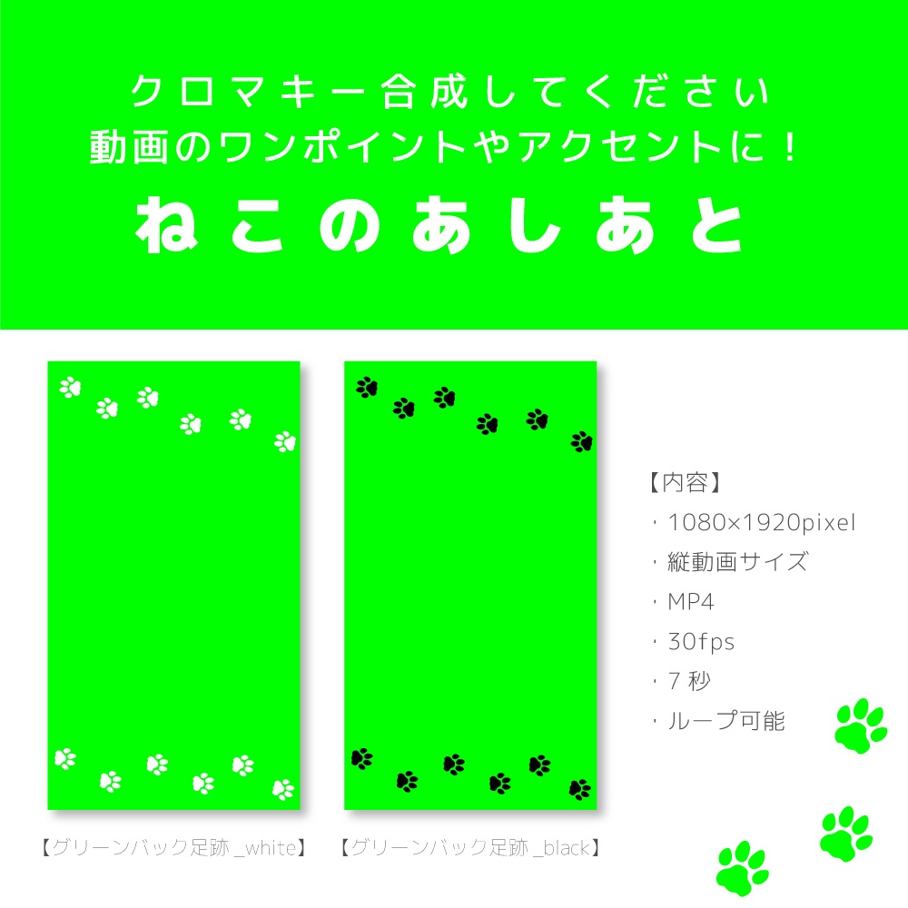 ねこのあしあと【グリーンバック／動画装飾】