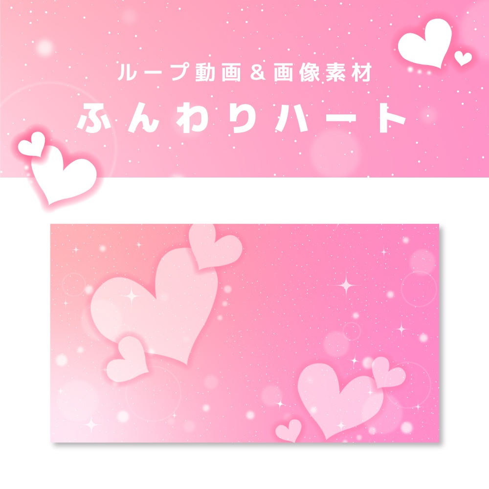 ふんわりハート【背景動画・ループ対応・画像素材】