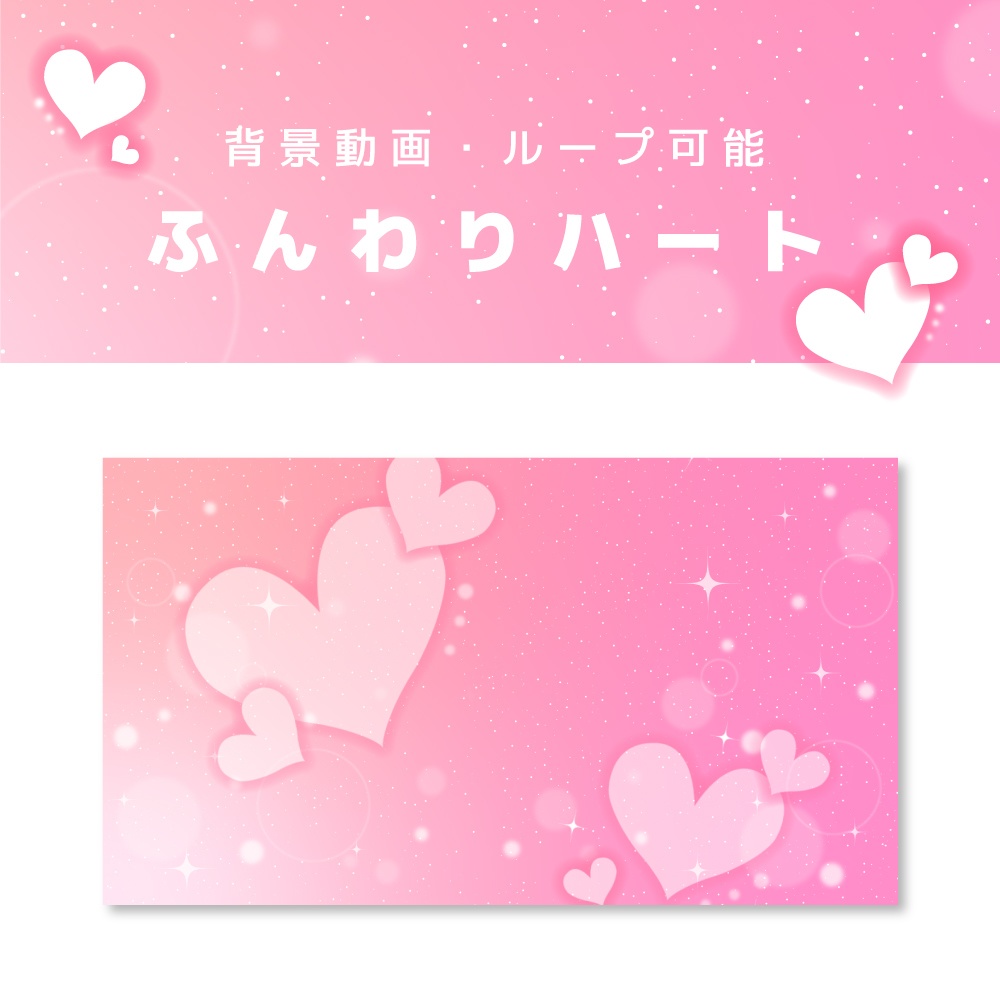 ふんわりハート【背景動画・ループ対応】