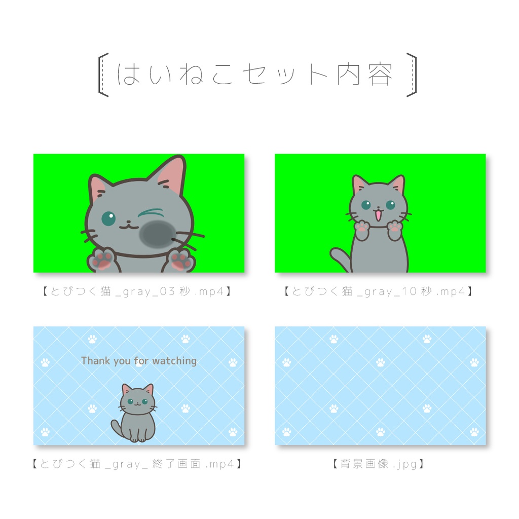 【とびつくねこ】動画素材セット(はいねこ・ちゃとら・くろねこ)