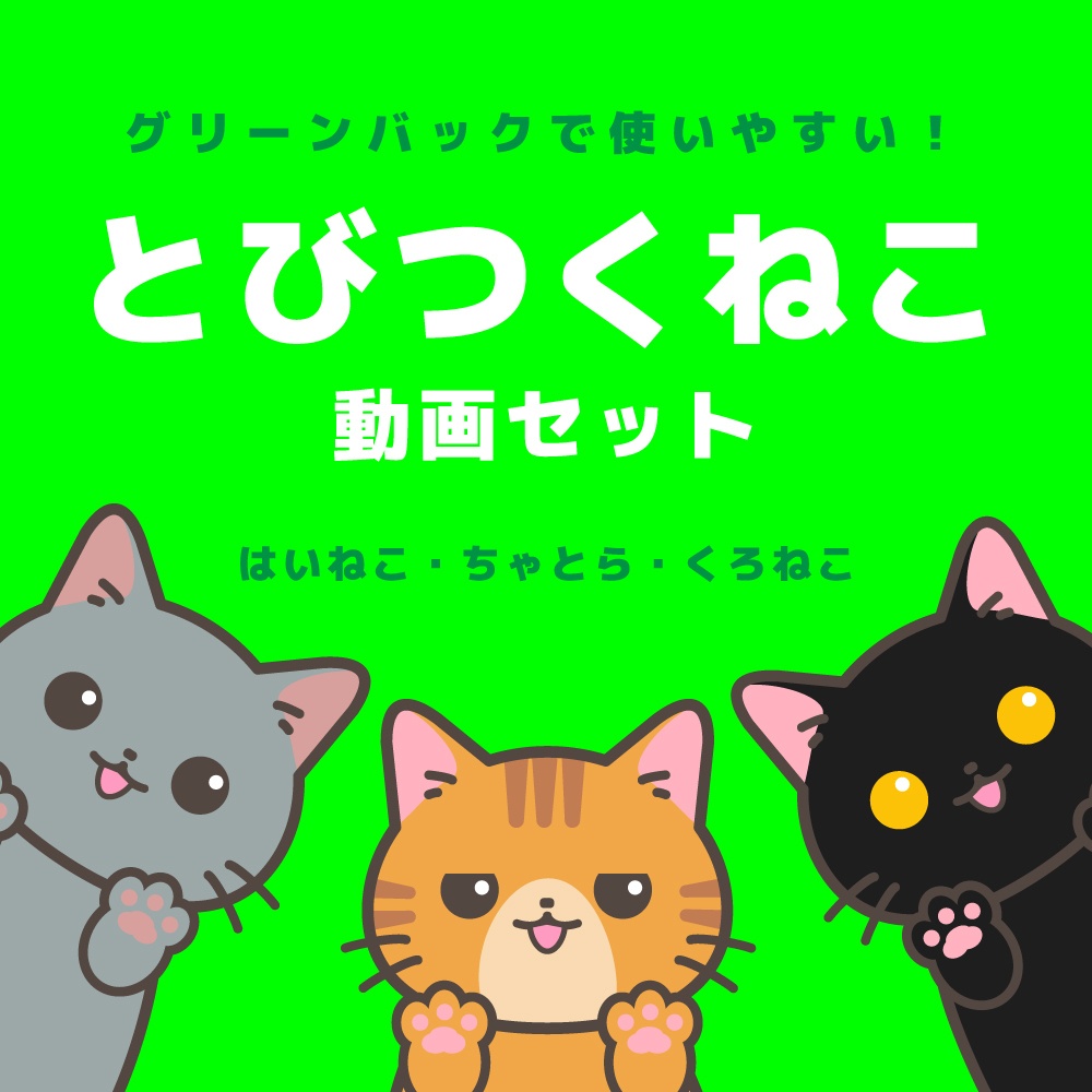【とびつくねこ】動画素材セット（はいねこ・ちゃとら・くろねこ）