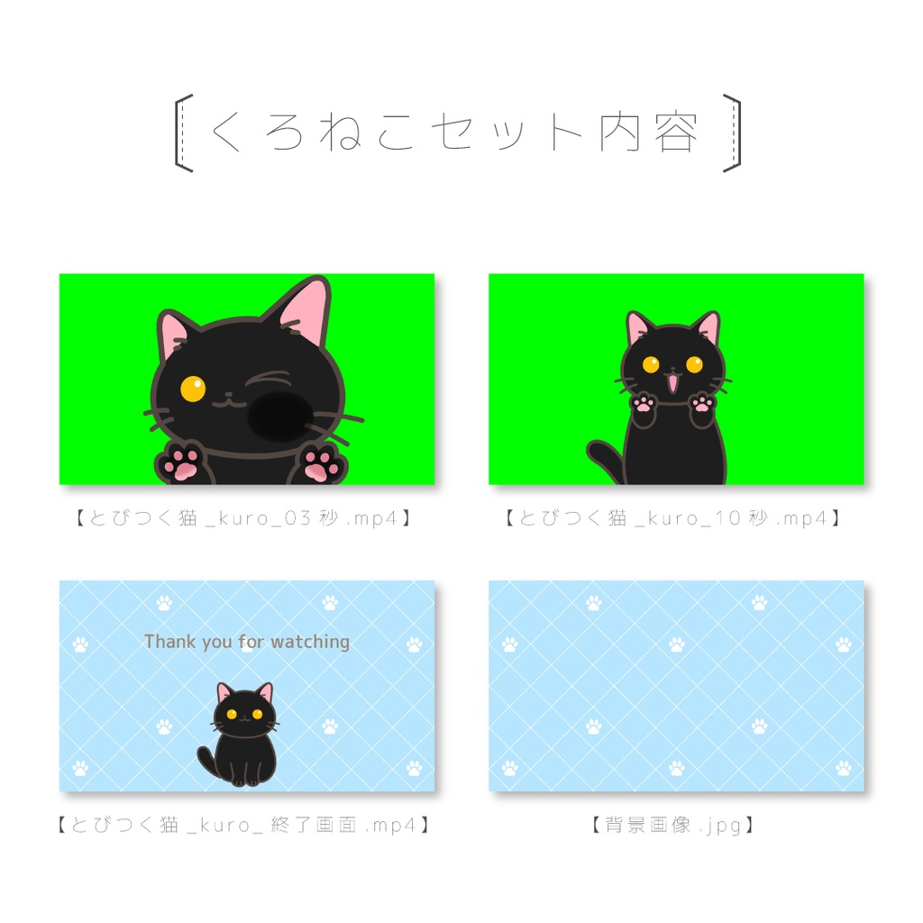 【とびつくねこ】動画素材セット(はいねこ・ちゃとら・くろねこ)