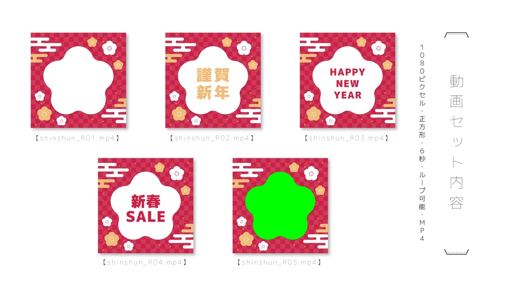 【和風】正方形動画&画像セット【新春RED】