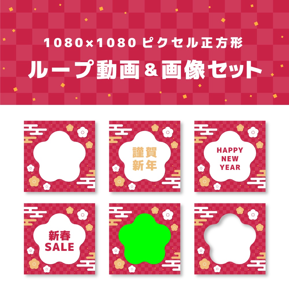 【和風】正方形動画＆画像セット【新春RED】