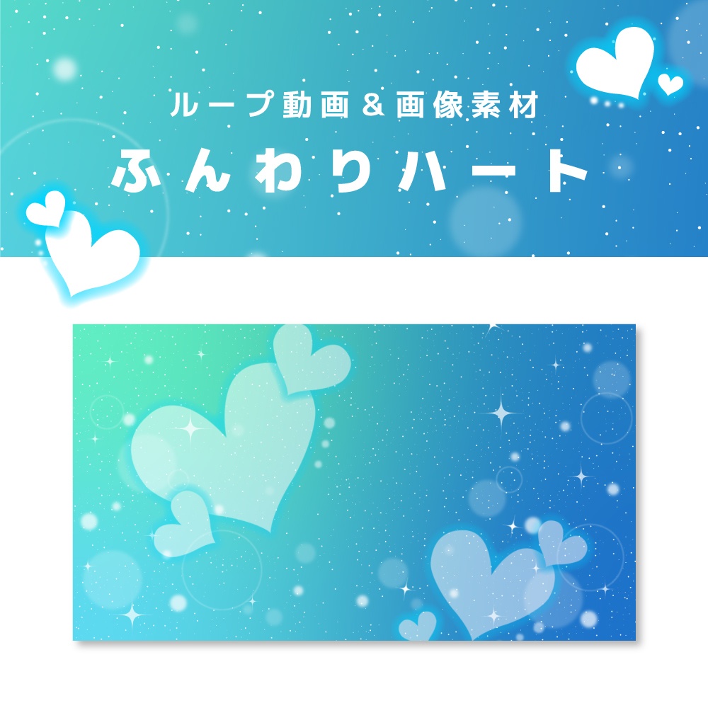 ふんわりハート_BLUE【背景動画・ループ対応・画像素材】