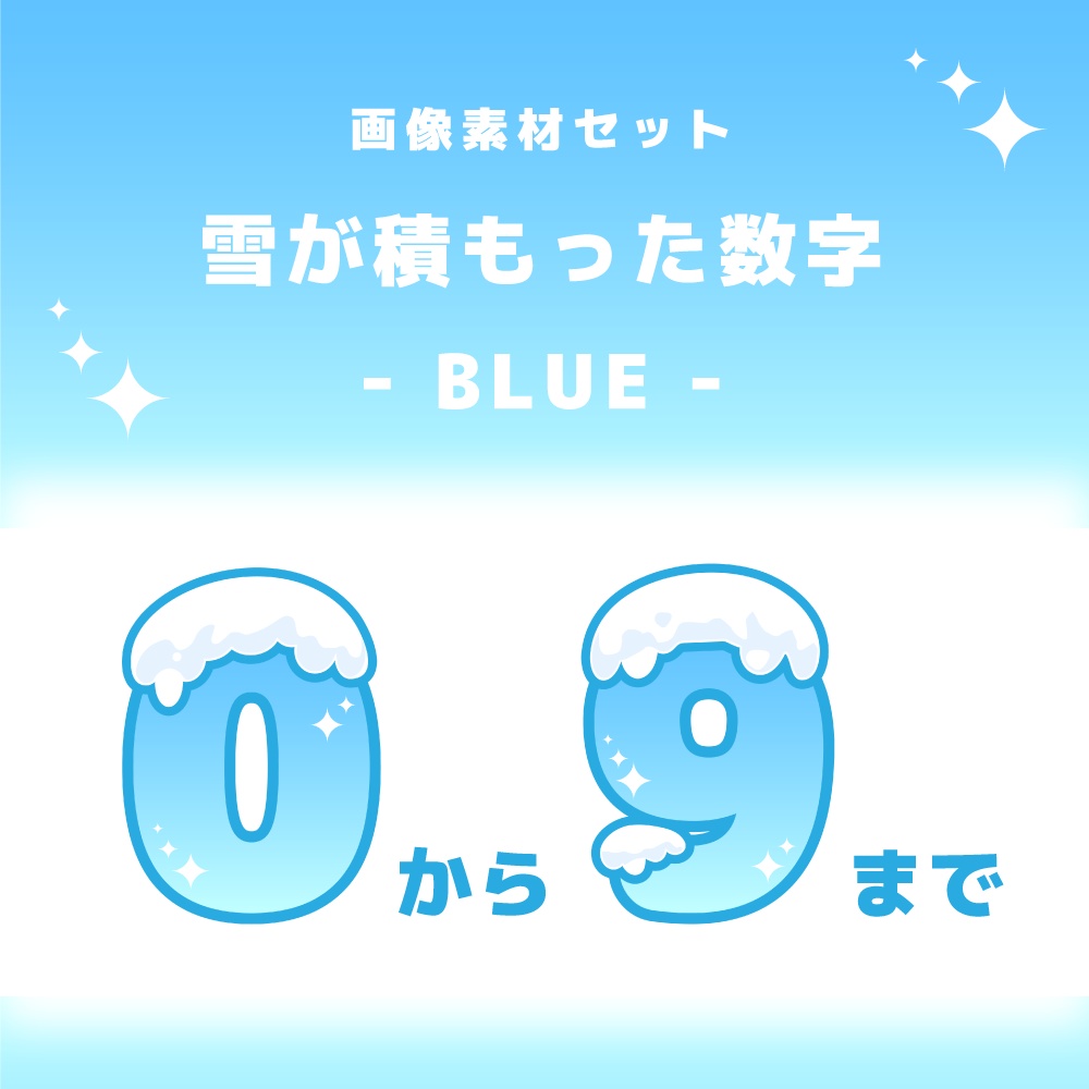 雪が積もった数字の素材セット【 画像素材 / 背景透過 / BLUE 】