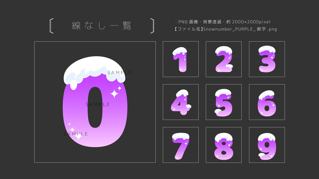 雪が積もった数字の素材セット【 画像素材 / 背景透過 / PURPLE 】