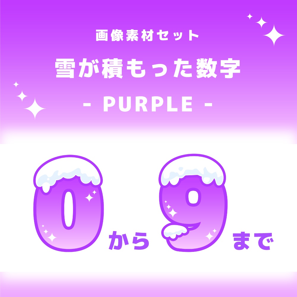 雪が積もった数字の素材セット【 画像素材 / 背景透過 / PURPLE 】