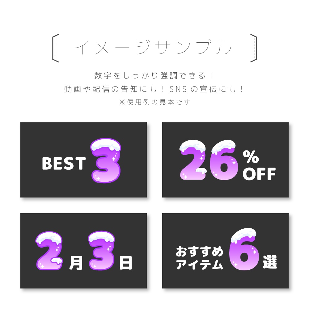 雪が積もった数字の素材セット【 画像素材 / 背景透過 / PURPLE 】
