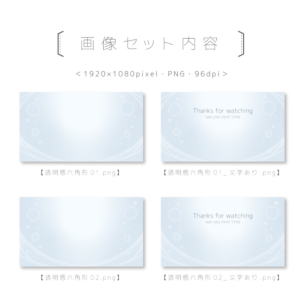 透明感×六角形【動画&画像 数点セット】