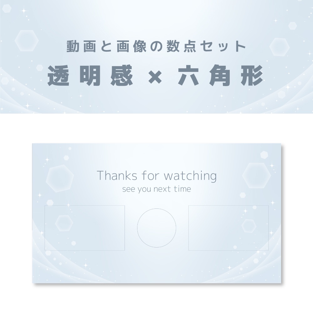 透明感×六角形【動画&画像 数点セット】
