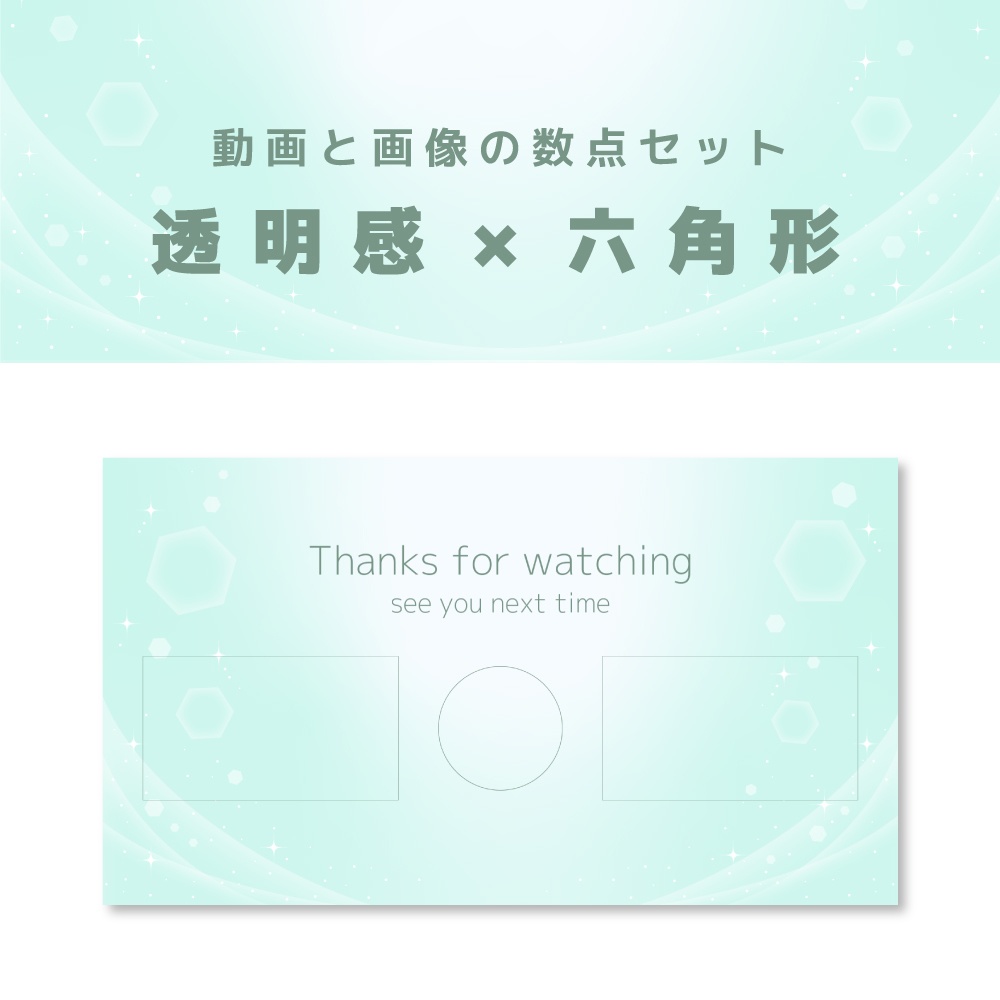 透明感×六角形Green【動画&画像 数点セット】