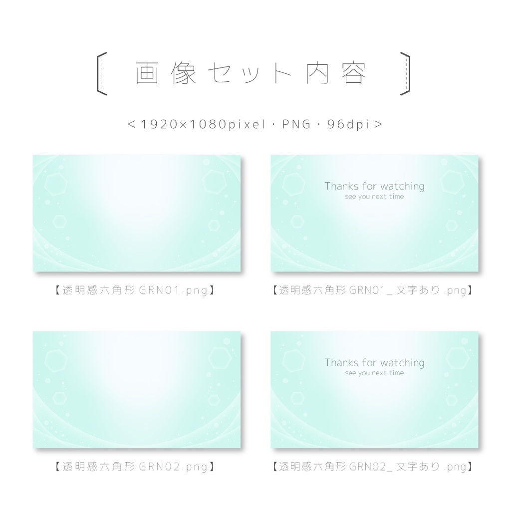 透明感×六角形Green【動画&画像 数点セット】