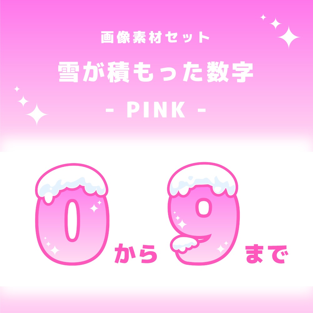 雪が積もった数字の素材セット【 画像素材 / 背景透過 / PINK 】