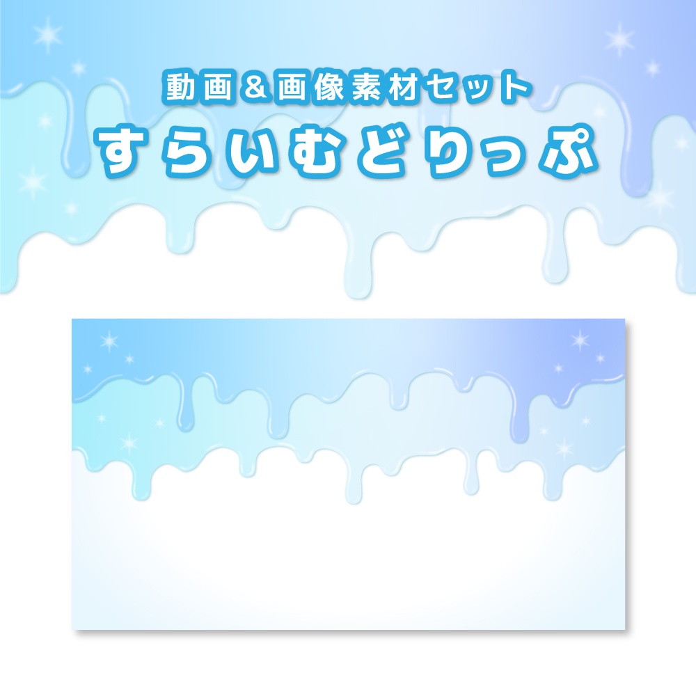 とろけるスライムドリップ【動画素材・画像素材】Blue