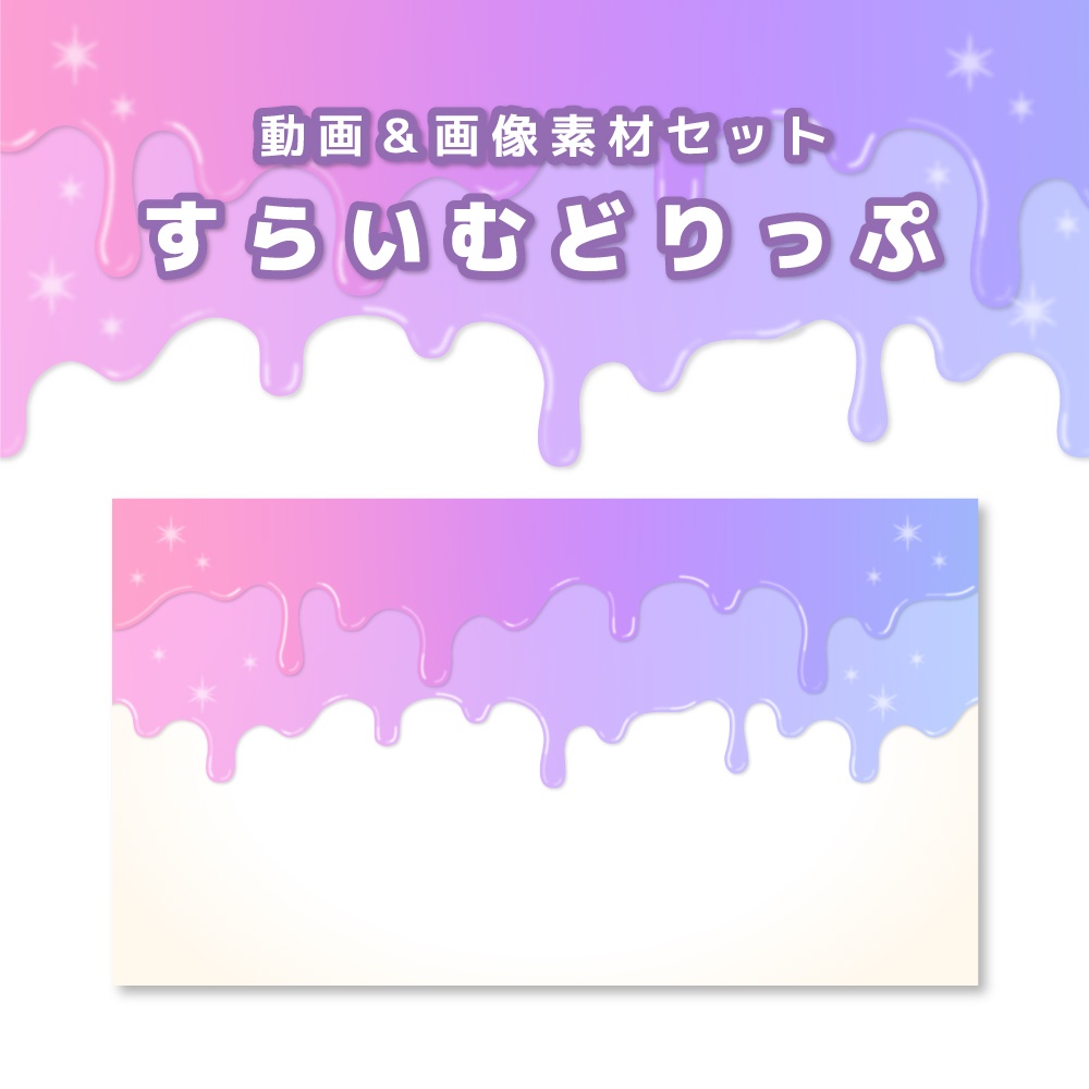 とろけるスライムドリップ【動画素材・画像素材】ぱすてる