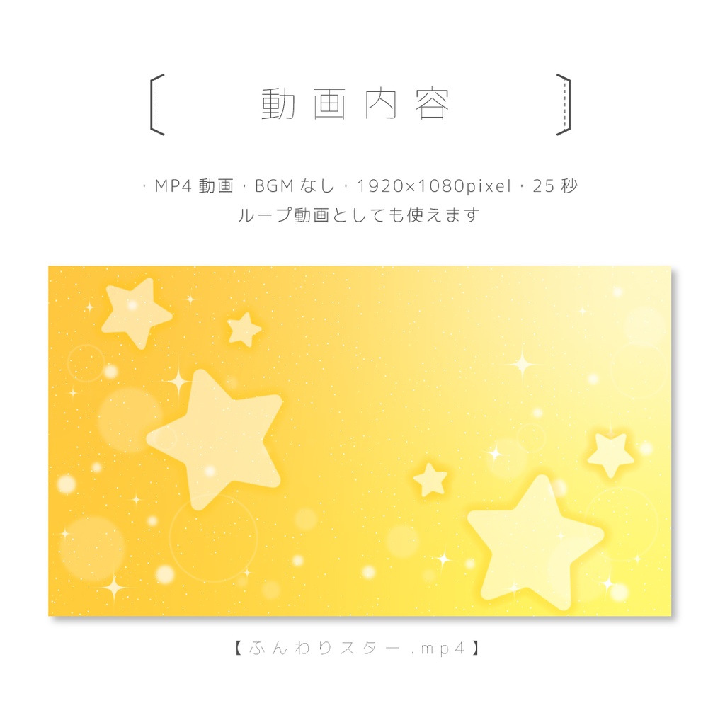 ふんわりスター【背景動画・ループ対応・画像素材】