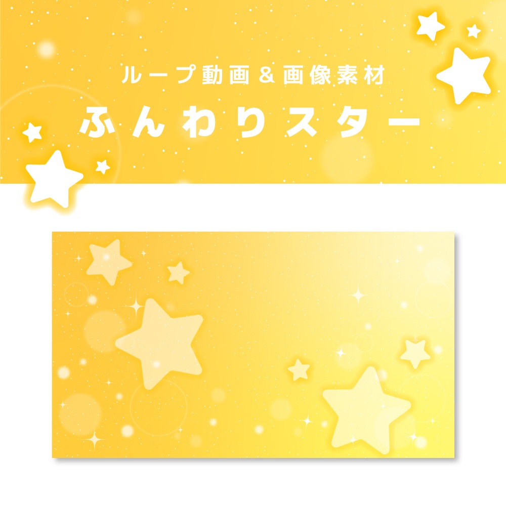 ふんわりスター【背景動画・ループ対応・画像素材】