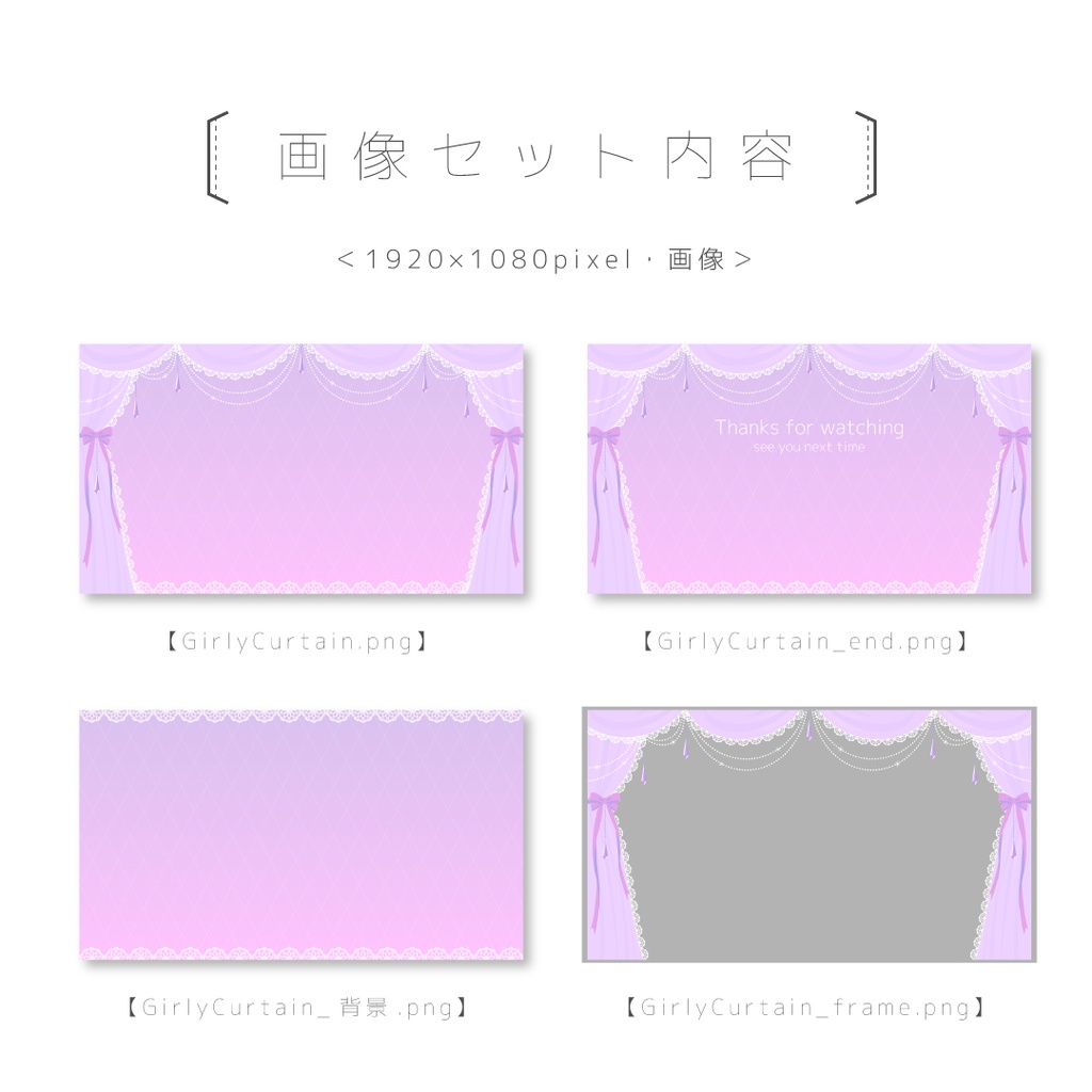 動画&画像 数点セット【ループ可能/グリーンバック有】【ガーリーカーテン】