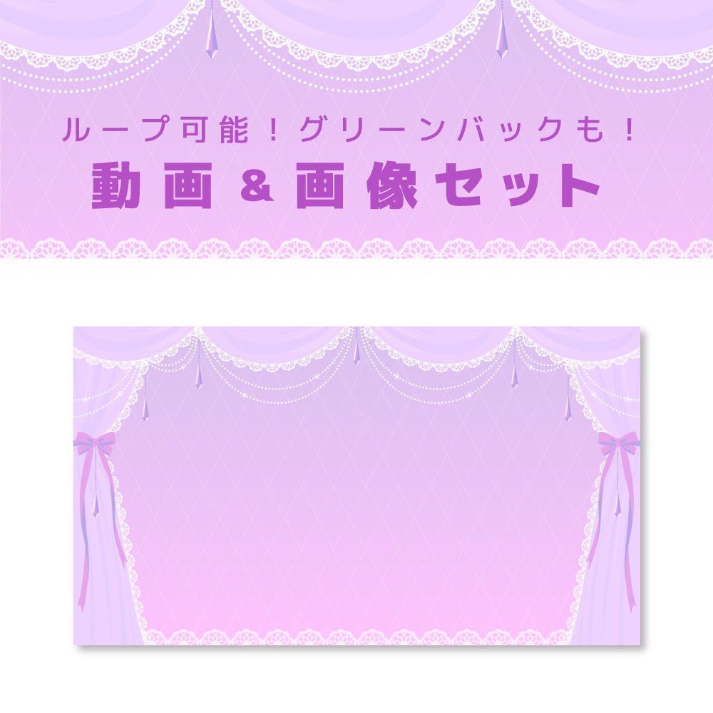 動画＆画像 数点セット【ループ可能／グリーンバック有】【ガーリーカーテン】