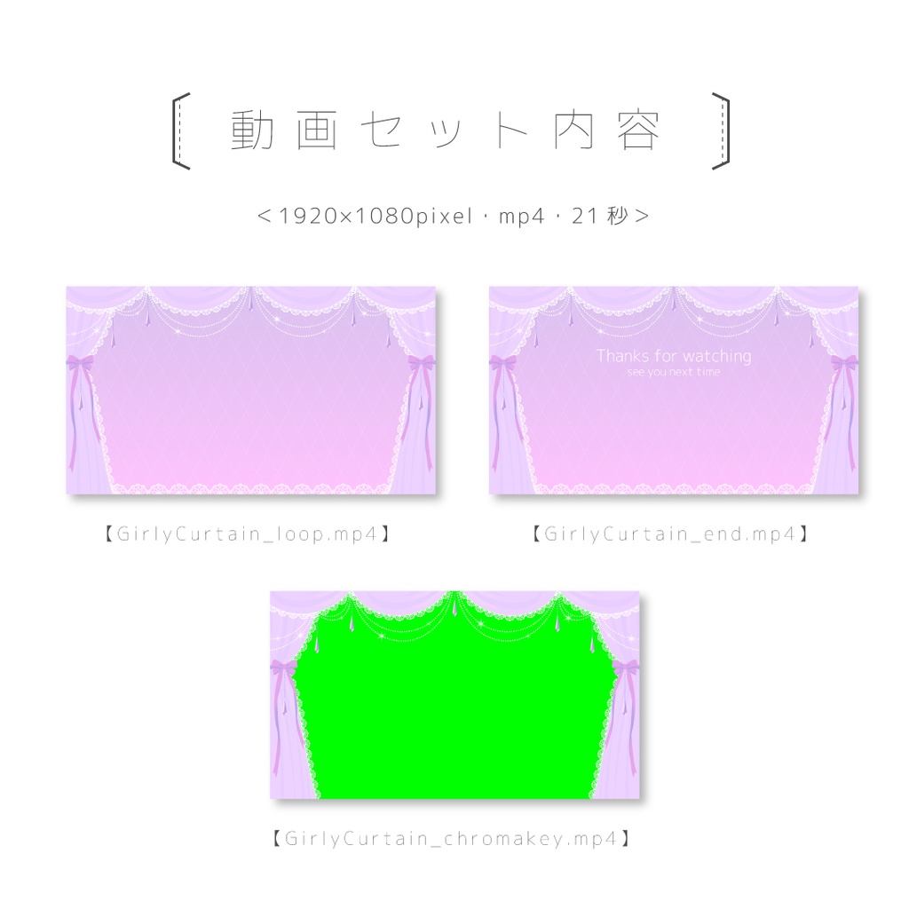 動画&画像 数点セット【ループ可能/グリーンバック有】【ガーリーカーテン】