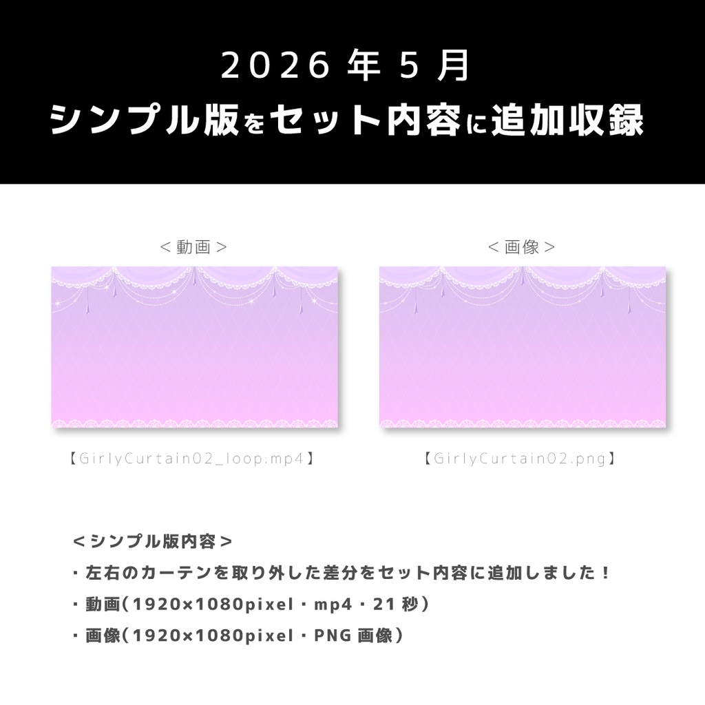 【セット内容更新】ガーリーカーテン【ループ可能/グリーンバック有】