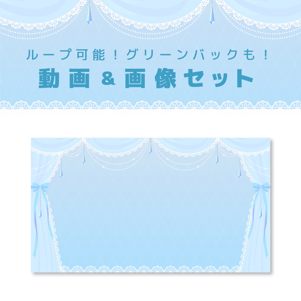 動画＆画像 数点セット【ループ可能／グリーンバック有】【ガーリーカーテン】