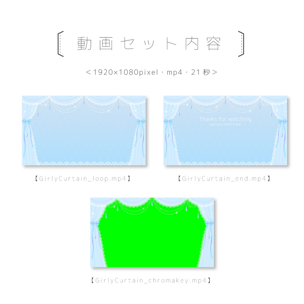 動画&画像 数点セット【ループ可能/グリーンバック有】【ガーリーカーテン】