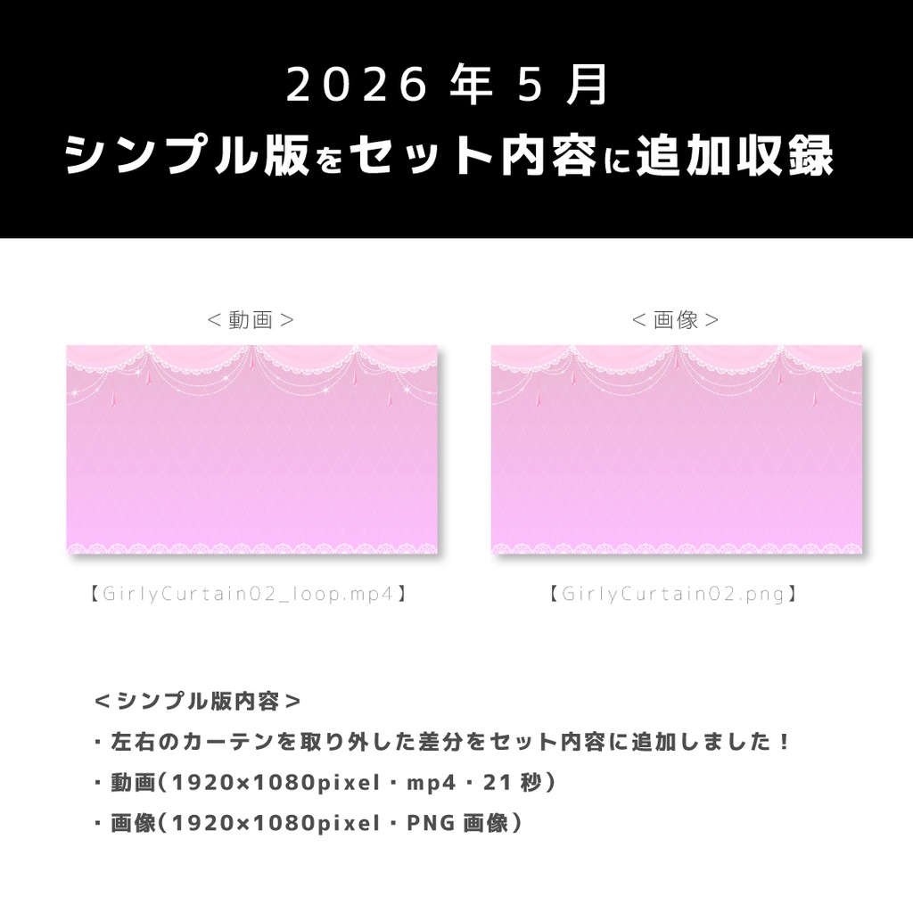 【セット内容更新】ガーリーカーテン【ループ可能／グリーンバック有】