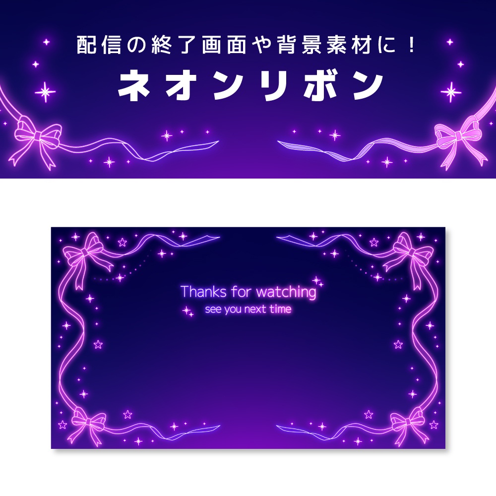 動画＆画像 数点セット【ネオンリボン】Pink&Purple［ループ可能］