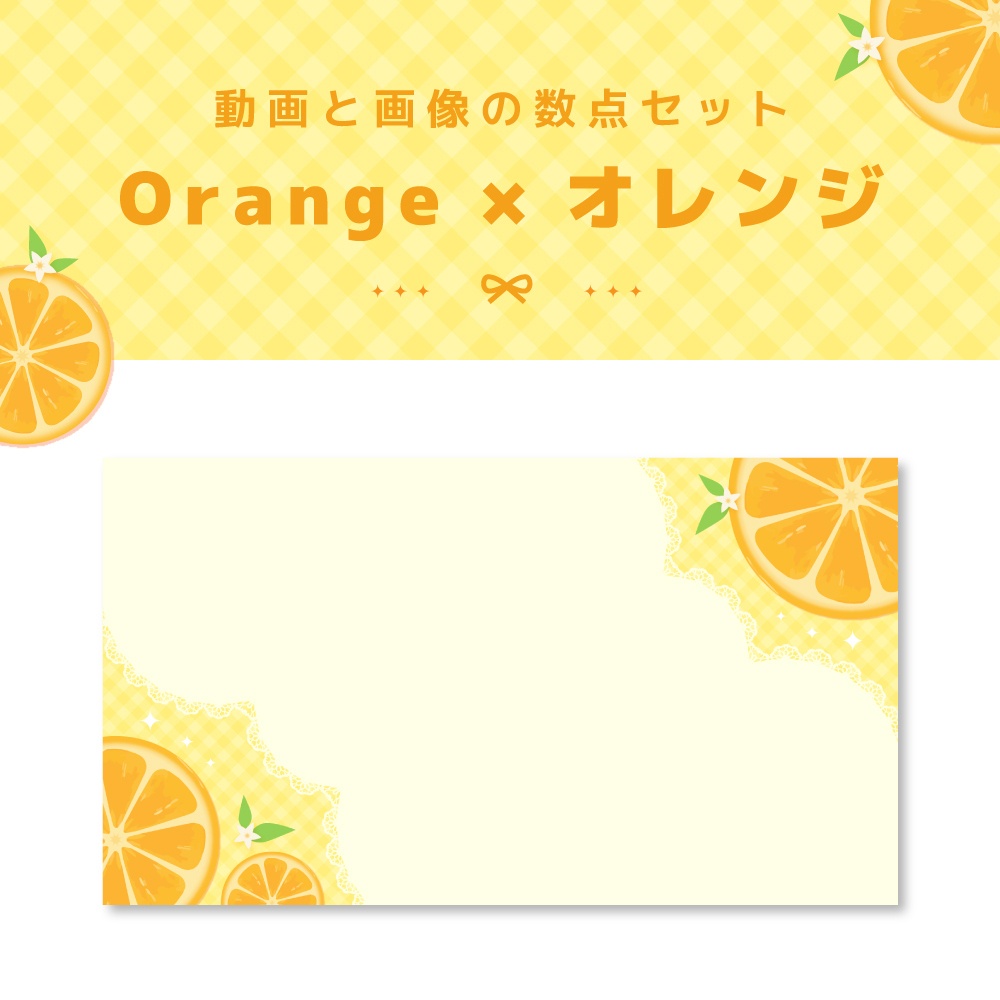 【動画＆画像数点セット】Orangeオレンジ［ループ可能・終了画面あり］
