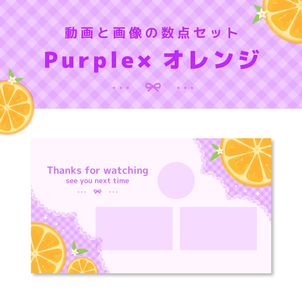 【動画＆画像数点セット】Purpleオレンジ［ループ可能・終了画面あり］