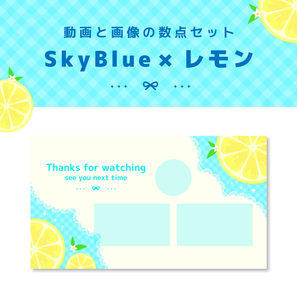 【動画＆画像数点セット】SkyBlueレモン［ループ可能・終了画面あり］