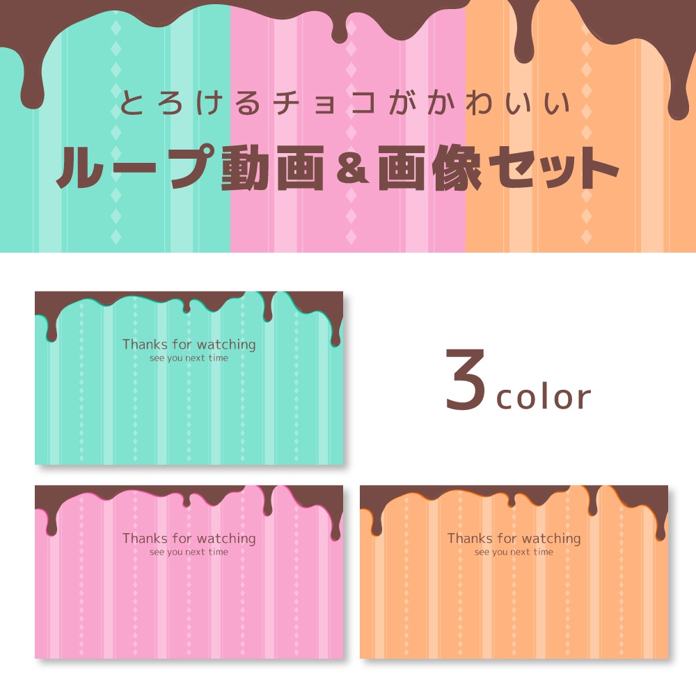 【ChocoMelt】ループ動画素材／エンドカード/画像素材（３カラー）