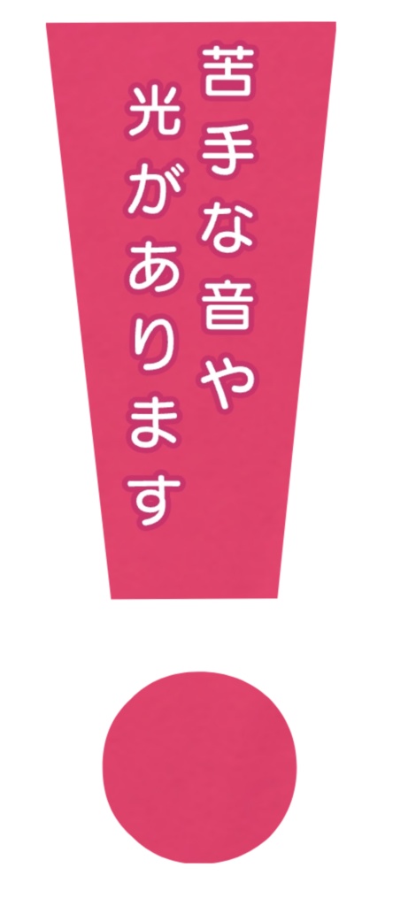 苦手な音や光があります