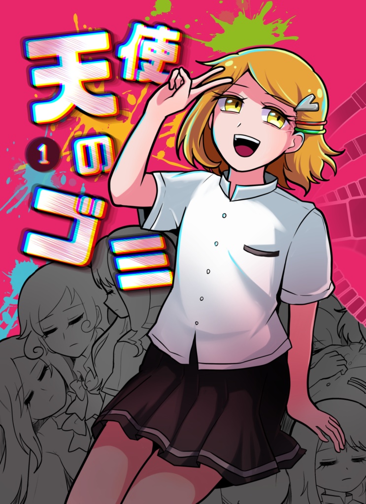 天使のゴミ　1巻