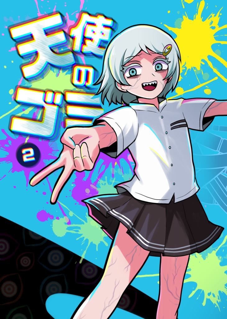 天使のゴミ 2巻