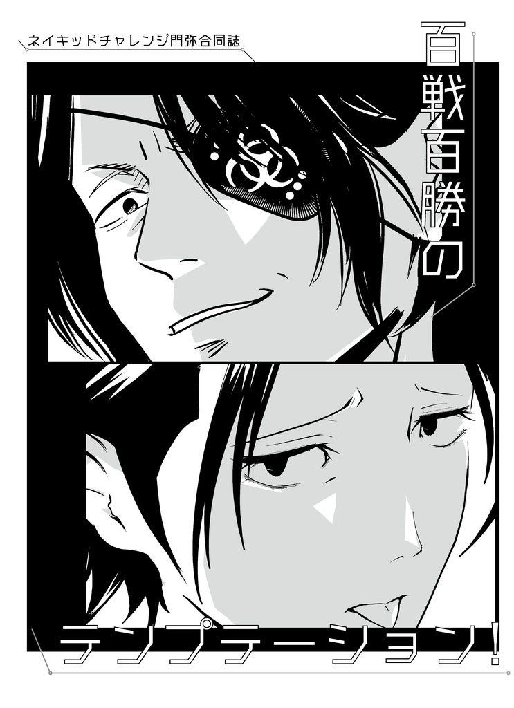 【門弥】ネイキッドチャレンジ合同誌