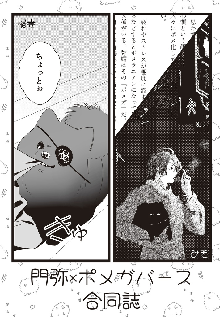 門弥×ポメガバース合同誌