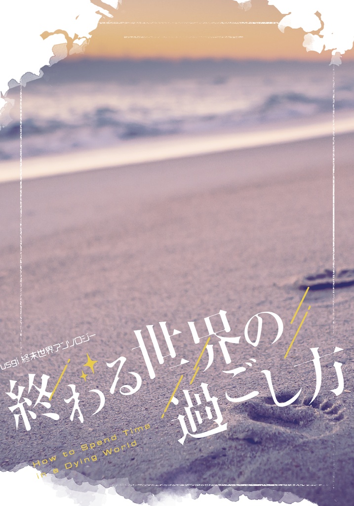 usgi終末世界アンソロジー「終わる世界の過ごし方」