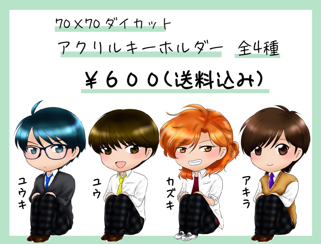 【通常発送】アクリルキーホルダー 全4種