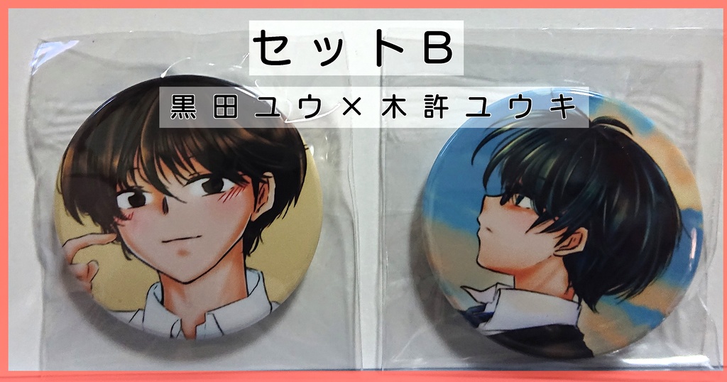 【匿名発送】缶バッジ2個セットA・B