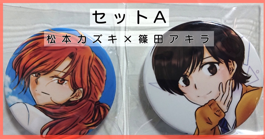 【匿名発送】缶バッジ2個セットA・B