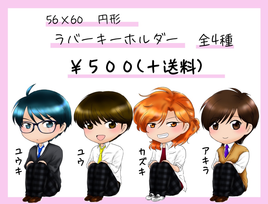 【匿名発送】ラバーキーホルダー 全４種