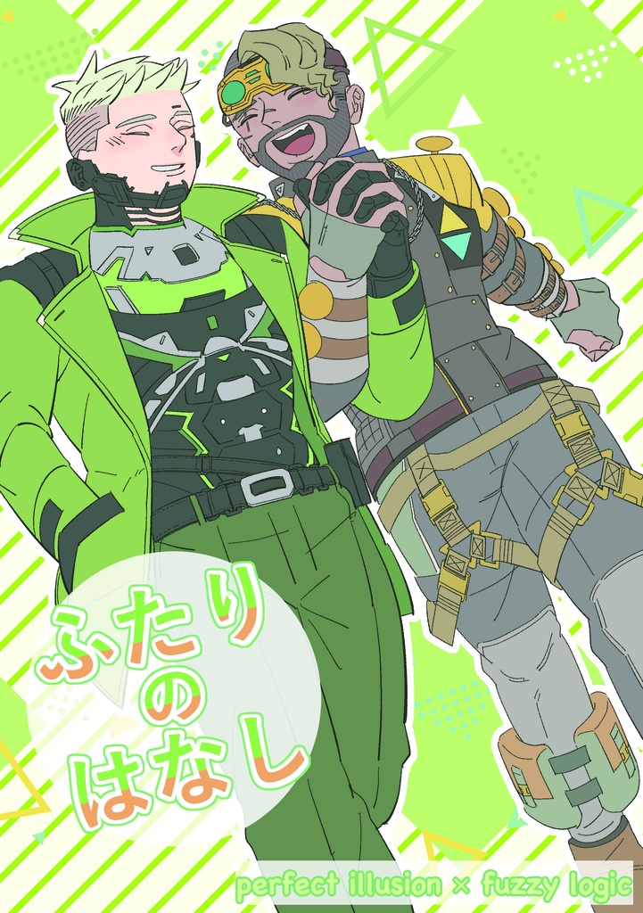 ふたりのはなし