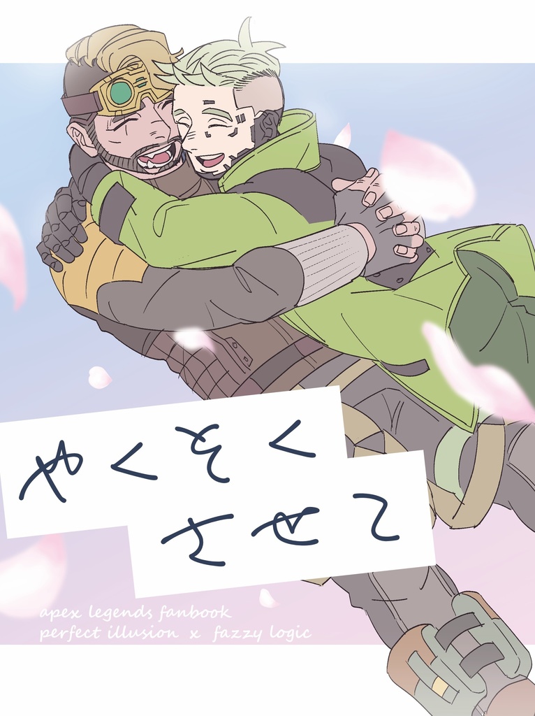 やくそくさせて